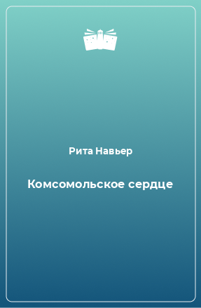 Книга Комсомольское сердце