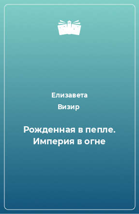 Книга Рожденная в пепле. Империя в огне