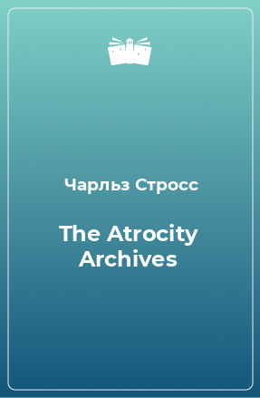Книга The Atrocity Archives