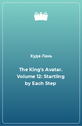 Книга The King's Avatar. Volume 12: Startling by Each Step