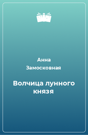 Книга Волчица лунного князя