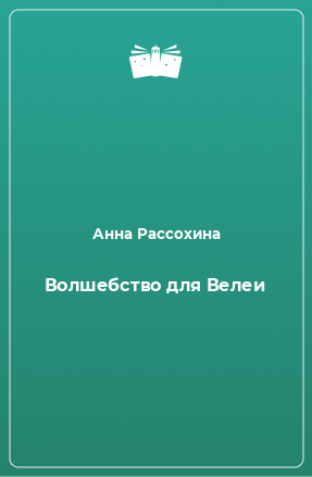 Книга Волшебство для Велеи