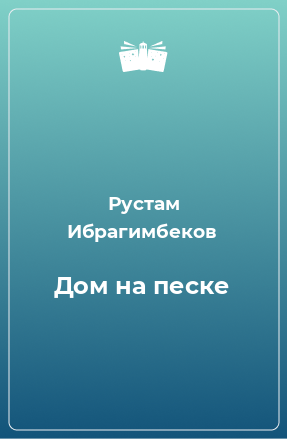 Книга Дом на песке