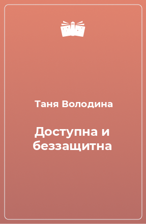 Книга Доступна и беззащитна