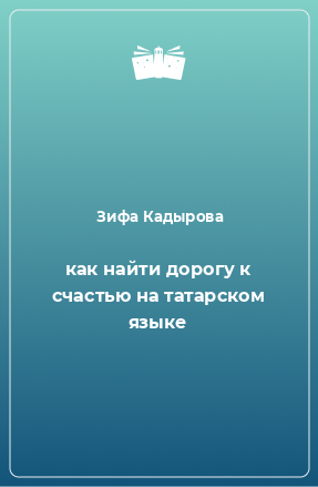 Книга как найти дорогу к счастью на татарском языке
