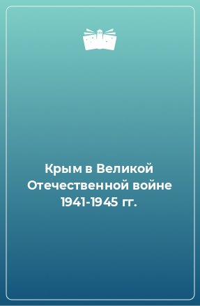 Книга Крым в Великой Отечественной войне 1941-1945 гг.