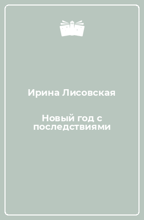 Читать Новый Год С Последствиями
