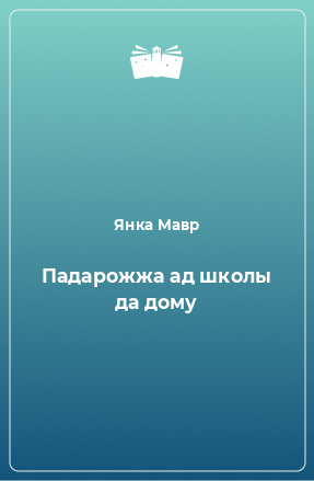 Книга Падарожжа ад школы да дому