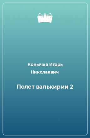 Книга Полет валькирии 2