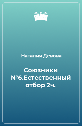 Книга Союзники №6.Естественный отбор 2ч.