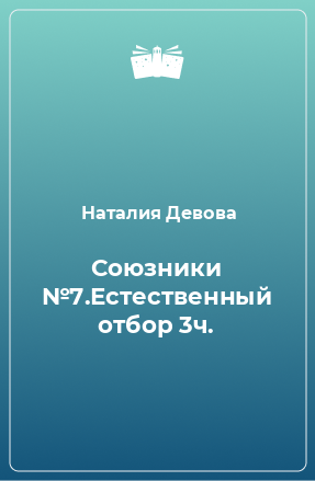 Книга Союзники №7.Естественный отбор 3ч.