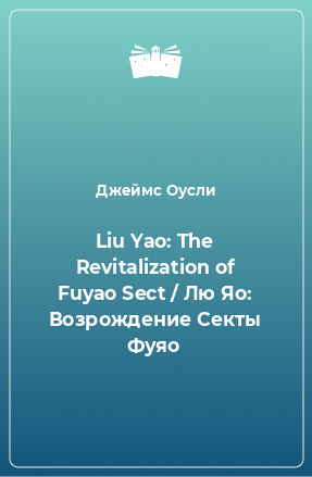 Книга Liu Yao: The Revitalization of Fuyao Sect / Лю Яо: Возрождение Секты Фуяо