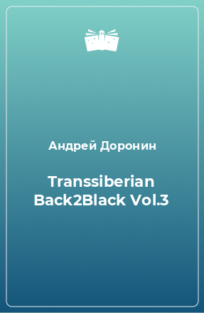 Книга Transsiberian Back2Black Vol.3