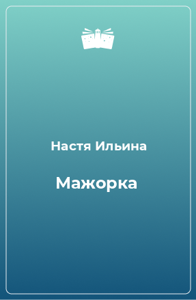 Книга Мажорка