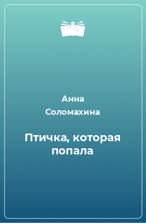 Книга Птичка, которая попала