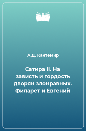 Книга Сатира II. На зависть и гордость дворян злонравных. Филарет и Евгений