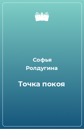 Книга Точка покоя