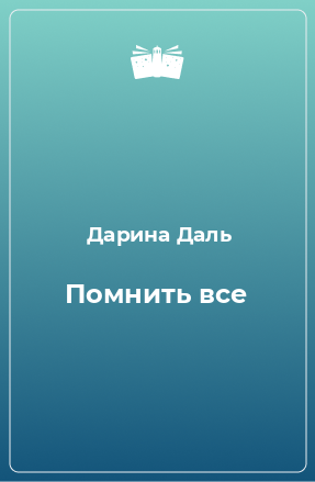 Книга Помнить все