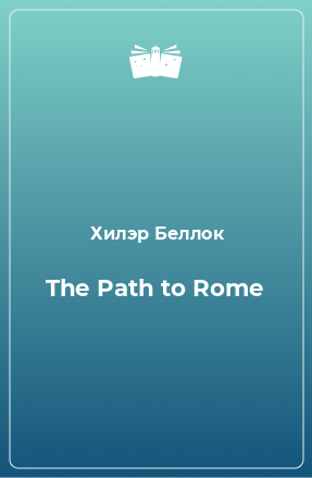 Книга The Path to Rome