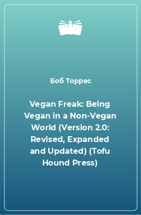 Книга Vegan Freak: Being Vegan in a Non-Vegan World (Version 2.0: Revised, Expanded and Updated) (Tofu Hound Press)