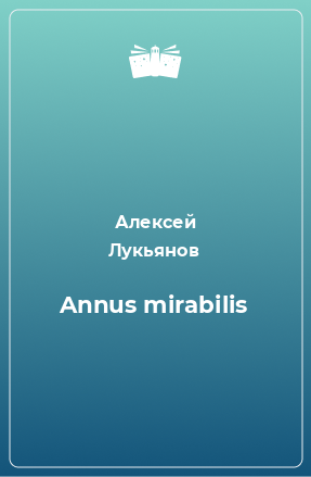 Книга Annus mirabilis
