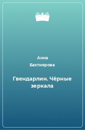 Книга Гвендарлин. Чёрные зеркала