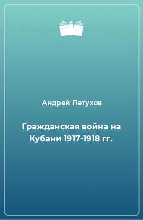 Книга Гражданская война на Кубани 1917-1918 гг.