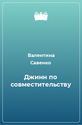 Книга Джинн по совместительству