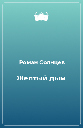 Книга Желтый дым