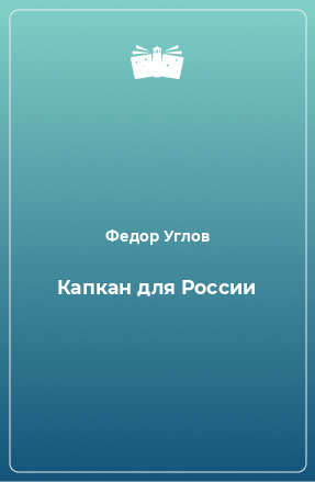 Книга Капкан для России