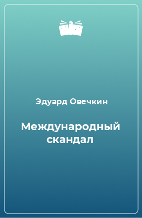 Книга Международный скандал