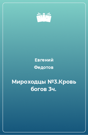 Книга Мироходцы №3.Кровь богов 3ч.