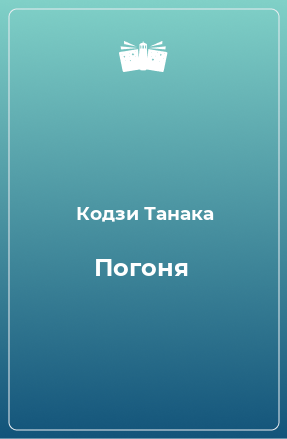 Книга Погоня