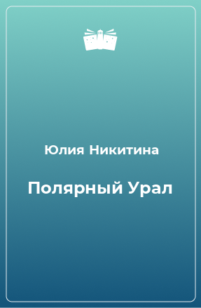 Книга Полярный Урал