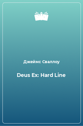 Книга Deus Ex: Hard Line
