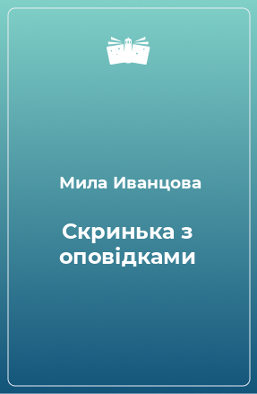 Книга Скринька з оповідками