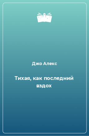 Книга Тихая, как последний вздох