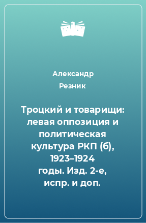 Книга Троцкий и товарищи: левая оппозиция и политическая культура РКП (б), 1923–1924 годы. Изд. 2-е, испр. и доп.