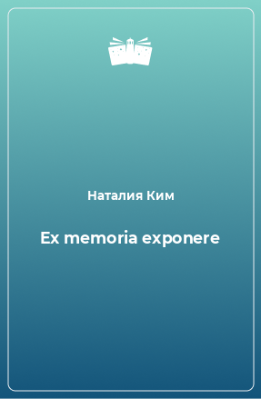 Книга Ex memoria exponere