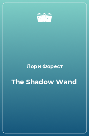 Книга The Shadow Wand