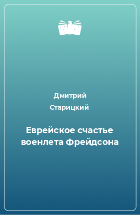 Книга Еврейское счастье военлета Фрейдсона