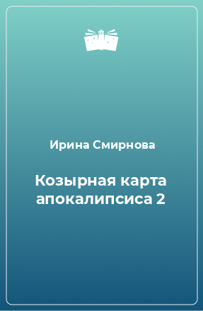 Книга Козырная карта апокалипсиса 2