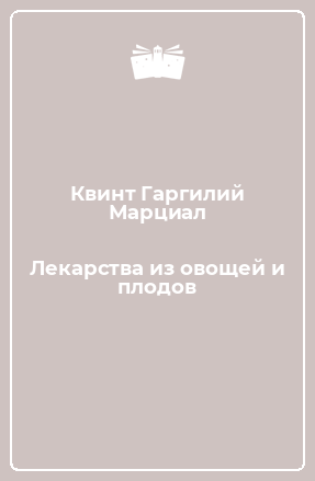 Книга Лекарства из овощей и плодов