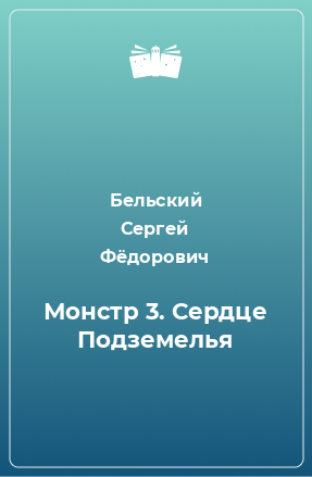 Книга Монстр 3. Сердце Подземелья