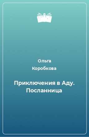 Книга Приключения в Аду. Посланница