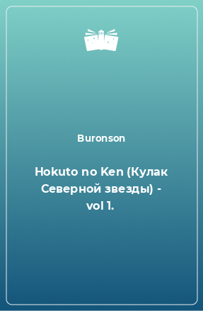 Книга Hokuto no Ken (Кулак Северной звезды) - vol 1.