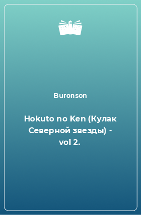 Книга Hokuto no Ken (Кулак Северной звезды) - vol 2.