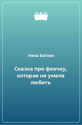 Книга Сказка про феечку, которая не умела любить