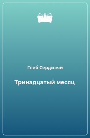 Книга Тринадцатый месяц