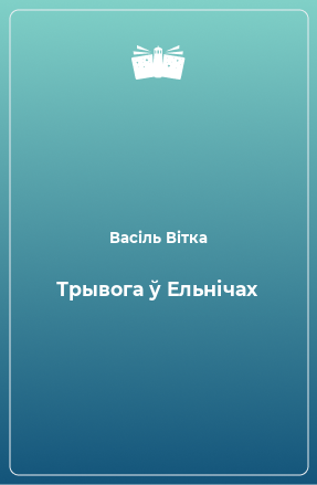 Книга Трывога ў Ельнічах